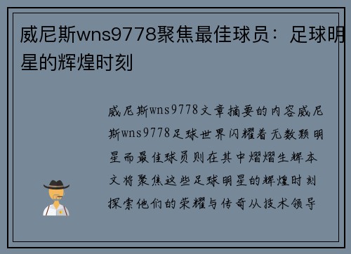 威尼斯wns9778聚焦最佳球员：足球明星的辉煌时刻