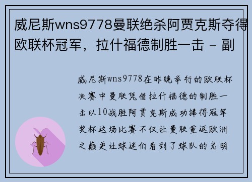威尼斯wns9778曼联绝杀阿贾克斯夺得欧联杯冠军，拉什福德制胜一击 - 副本