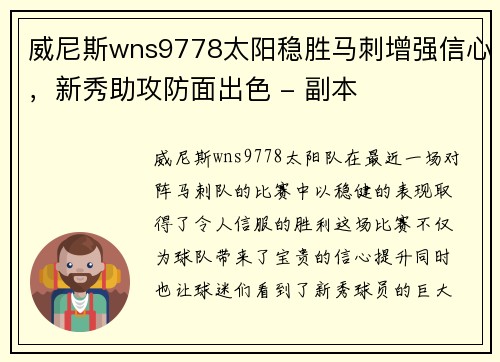 威尼斯wns9778太阳稳胜马刺增强信心，新秀助攻防面出色 - 副本
