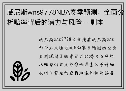 威尼斯wns9778NBA赛季预测：全面分析赔率背后的潜力与风险 - 副本