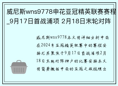 威尼斯wns9778申花亚冠精英联赛赛程_9月17日首战浦项 2月18日末轮对阵神户 - 副本
