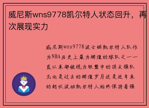 威尼斯wns9778凯尔特人状态回升，再次展现实力