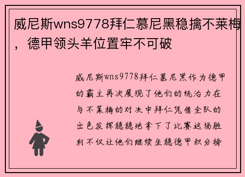 威尼斯wns9778拜仁慕尼黑稳擒不莱梅，德甲领头羊位置牢不可破