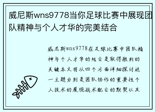 威尼斯wns9778当你足球比赛中展现团队精神与个人才华的完美结合