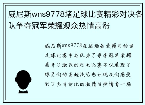 威尼斯wns9778堵足球比赛精彩对决各队争夺冠军荣耀观众热情高涨