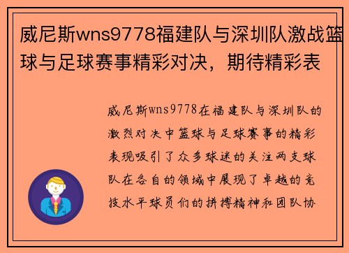 威尼斯wns9778福建队与深圳队激战篮球与足球赛事精彩对决，期待精彩表现与胜利！