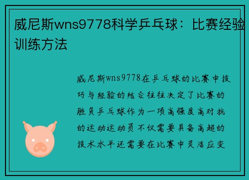 威尼斯wns9778科学乒乓球：比赛经验训练方法