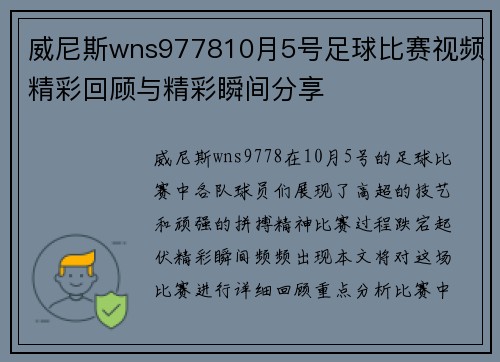 威尼斯wns977810月5号足球比赛视频精彩回顾与精彩瞬间分享