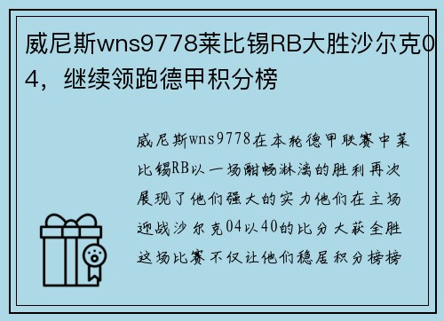 威尼斯wns9778莱比锡RB大胜沙尔克04，继续领跑德甲积分榜