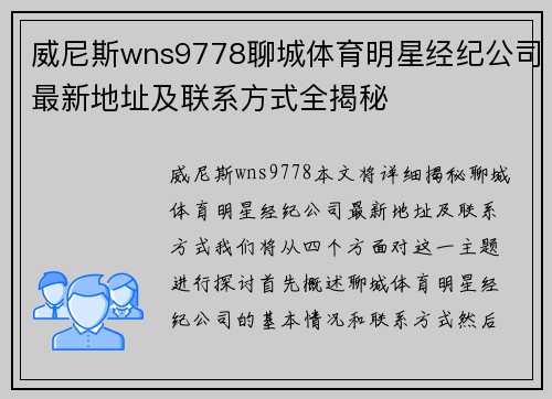 威尼斯wns9778聊城体育明星经纪公司最新地址及联系方式全揭秘