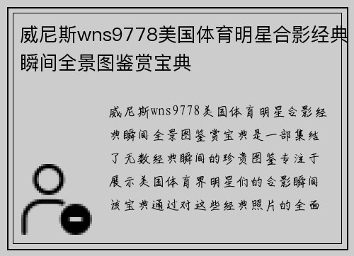 威尼斯wns9778美国体育明星合影经典瞬间全景图鉴赏宝典