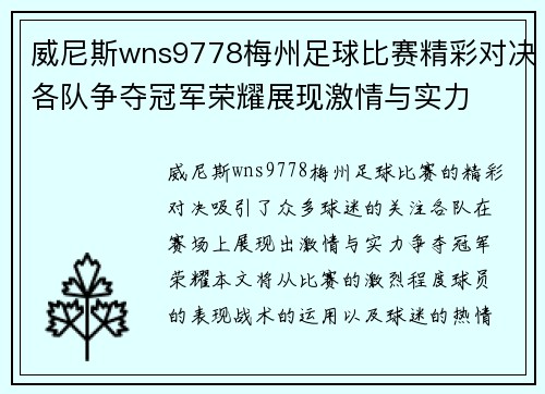 威尼斯wns9778梅州足球比赛精彩对决各队争夺冠军荣耀展现激情与实力