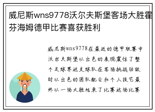 威尼斯wns9778沃尔夫斯堡客场大胜霍芬海姆德甲比赛喜获胜利