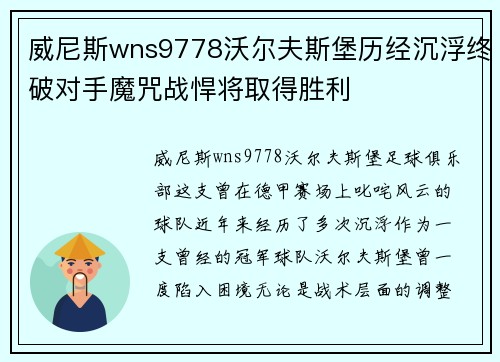 威尼斯wns9778沃尔夫斯堡历经沉浮终破对手魔咒战悍将取得胜利