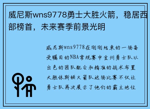 威尼斯wns9778勇士大胜火箭，稳居西部榜首，未来赛季前景光明
