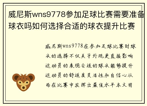 威尼斯wns9778参加足球比赛需要准备球衣吗如何选择合适的球衣提升比赛表现