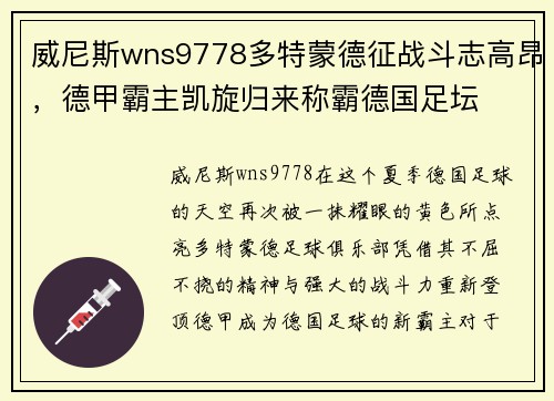 威尼斯wns9778多特蒙德征战斗志高昂，德甲霸主凯旋归来称霸德国足坛