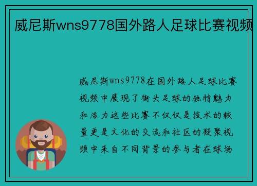 威尼斯wns9778国外路人足球比赛视频
