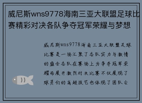 威尼斯wns9778海南三亚大联盟足球比赛精彩对决各队争夺冠军荣耀与梦想