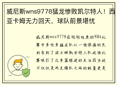 威尼斯wns9778猛龙惨败凯尔特人！西亚卡姆无力回天，球队前景堪忧
