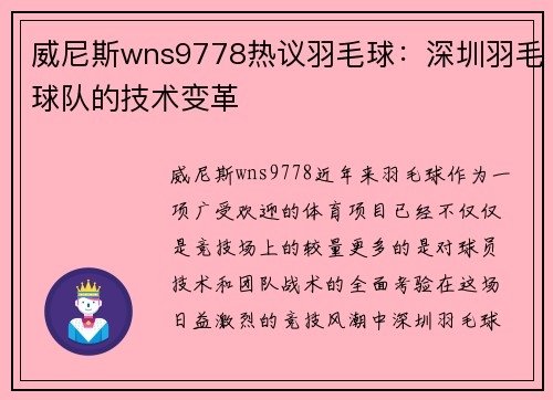 威尼斯wns9778热议羽毛球：深圳羽毛球队的技术变革