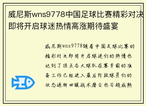 威尼斯wns9778中国足球比赛精彩对决即将开启球迷热情高涨期待盛宴