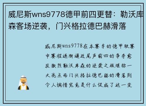 威尼斯wns9778德甲前四更替：勒沃库森客场逆袭，门兴格拉德巴赫滑落