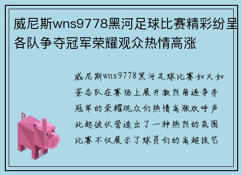 威尼斯wns9778黑河足球比赛精彩纷呈各队争夺冠军荣耀观众热情高涨