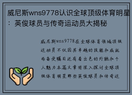 威尼斯wns9778认识全球顶级体育明星：英俊球员与传奇运动员大揭秘