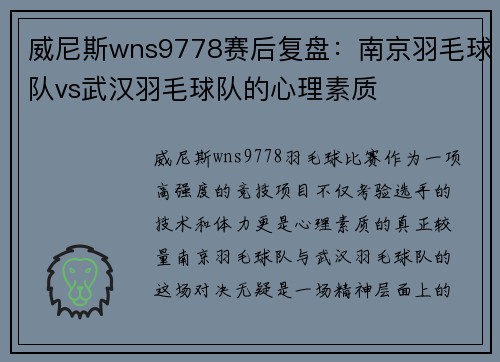 威尼斯wns9778赛后复盘：南京羽毛球队vs武汉羽毛球队的心理素质