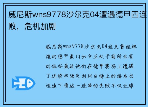 威尼斯wns9778沙尔克04遭遇德甲四连败，危机加剧