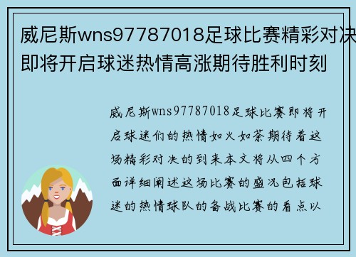 威尼斯wns97787018足球比赛精彩对决即将开启球迷热情高涨期待胜利时刻