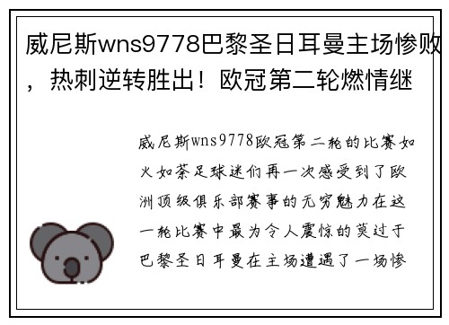 威尼斯wns9778巴黎圣日耳曼主场惨败，热刺逆转胜出！欧冠第二轮燃情继续