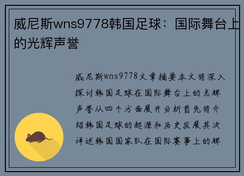 威尼斯wns9778韩国足球：国际舞台上的光辉声誉