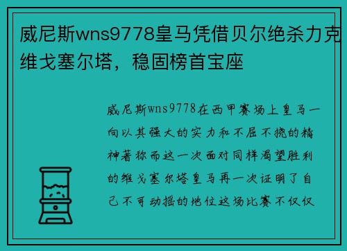 威尼斯wns9778皇马凭借贝尔绝杀力克维戈塞尔塔，稳固榜首宝座