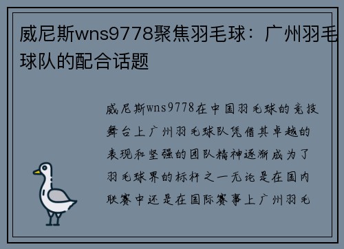 威尼斯wns9778聚焦羽毛球：广州羽毛球队的配合话题
