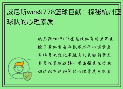 威尼斯wns9778篮球巨献：探秘杭州篮球队的心理素质