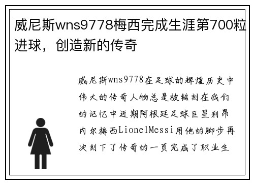 威尼斯wns9778梅西完成生涯第700粒进球，创造新的传奇