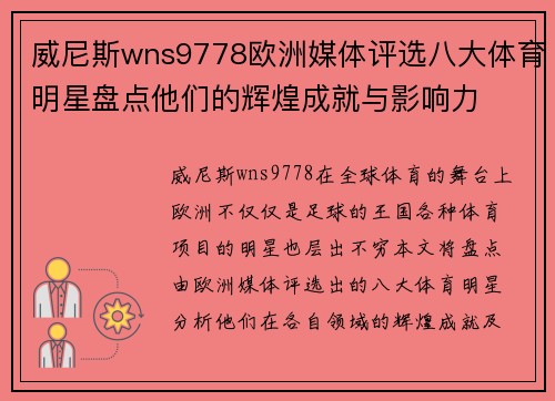 威尼斯wns9778欧洲媒体评选八大体育明星盘点他们的辉煌成就与影响力