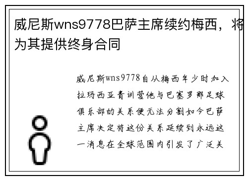 威尼斯wns9778巴萨主席续约梅西，将为其提供终身合同