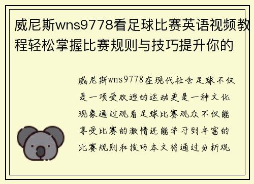 威尼斯wns9778看足球比赛英语视频教程轻松掌握比赛规则与技巧提升你的观赛体验