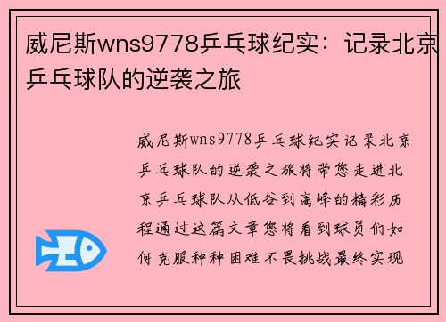威尼斯wns9778乒乓球纪实：记录北京乒乓球队的逆袭之旅
