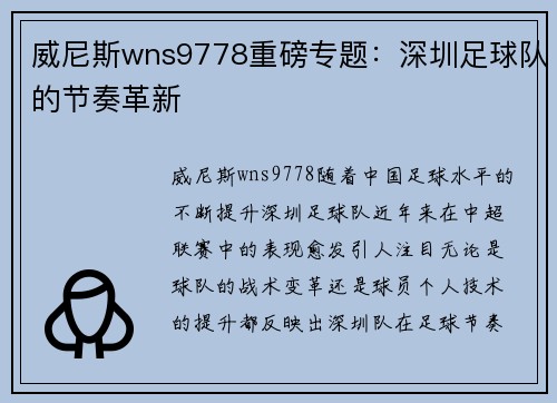 威尼斯wns9778重磅专题：深圳足球队的节奏革新