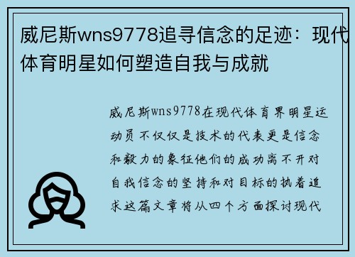 威尼斯wns9778追寻信念的足迹：现代体育明星如何塑造自我与成就