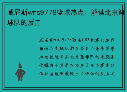 威尼斯wns9778篮球热点：解读北京篮球队的反击