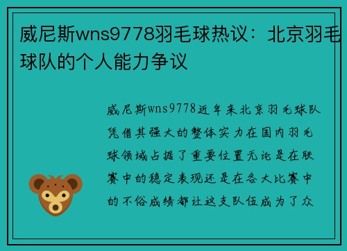 威尼斯wns9778羽毛球热议：北京羽毛球队的个人能力争议