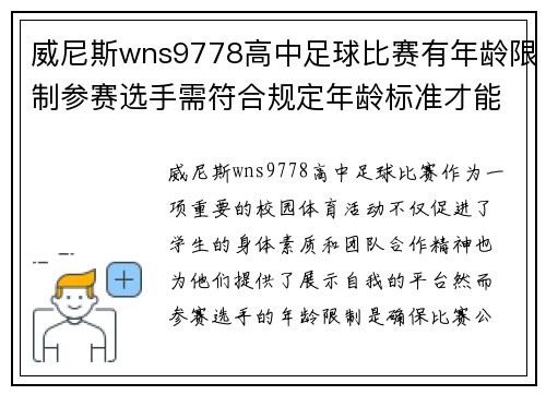 威尼斯wns9778高中足球比赛有年龄限制参赛选手需符合规定年龄标准才能报名