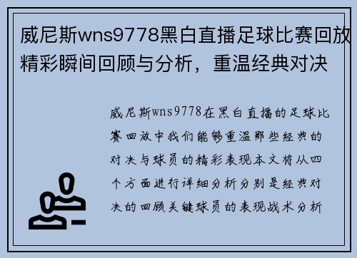 威尼斯wns9778黑白直播足球比赛回放精彩瞬间回顾与分析，重温经典对决与球员表现