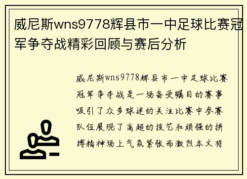 威尼斯wns9778辉县市一中足球比赛冠军争夺战精彩回顾与赛后分析