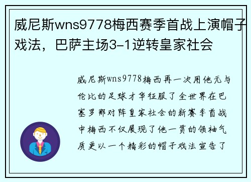 威尼斯wns9778梅西赛季首战上演帽子戏法，巴萨主场3-1逆转皇家社会